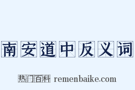 南安道中反义词是什么意思的图片